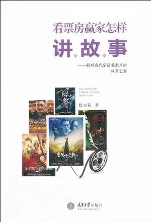 看票房赢家怎样讲故事