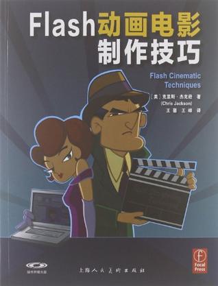 Flash动画电影制作技巧