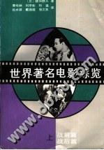 世界著名电影综览