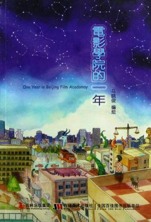 电影学院的一年