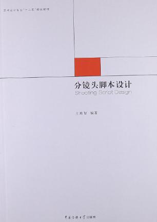 分镜头脚本设计
