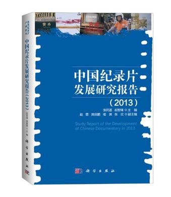 中国纪录片发展研究报告