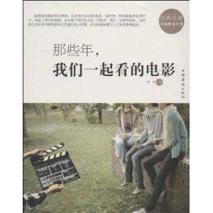 那些年.我们一起看的电影