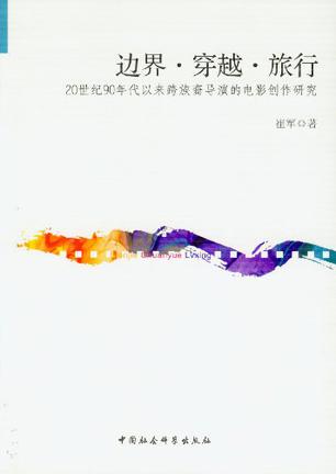 边界穿越旅行