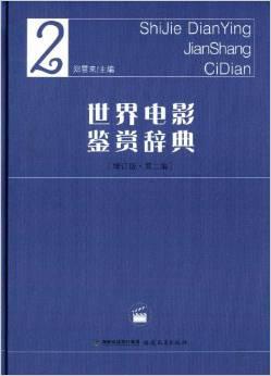 世界电影鉴赏辞典-2