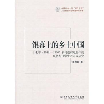 银幕上的乡土中国