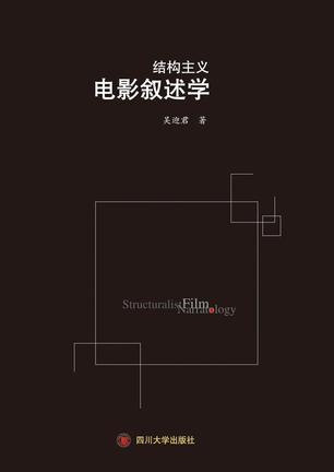 结构主义电影叙述学