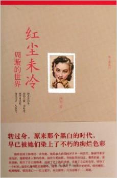 红尘未冷