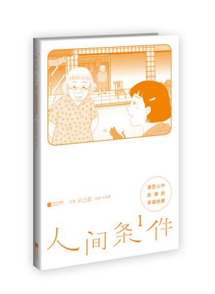 人间条件1：满足心中缺憾的幸福