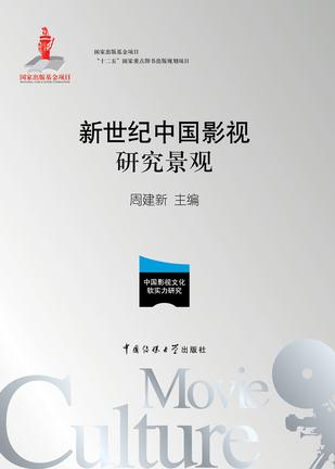 新世纪中国影视研究景观