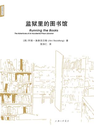 监狱里的图书馆