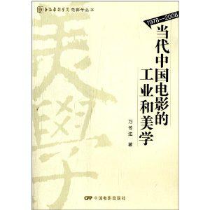 当代中国电影的工业和美学