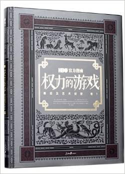 HBO权力的游戏官方指南：幕后及艺术设定 卷1