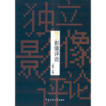 独立影像评论