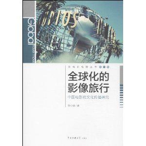 全球化的影像旅行