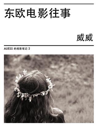 东欧电影往事