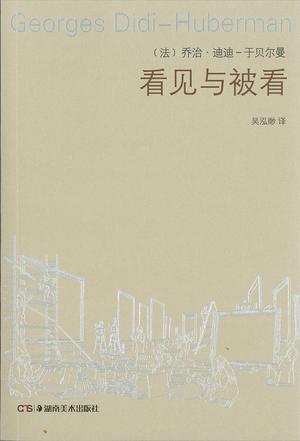 看见与被看