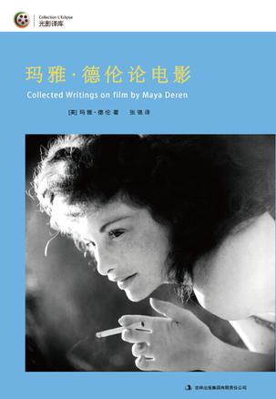玛雅·德伦论电影