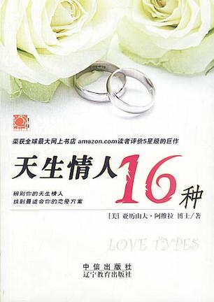 天生情人16种