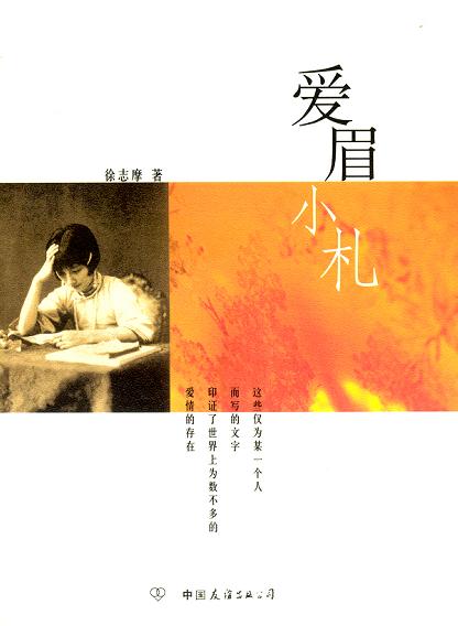 爱眉小札