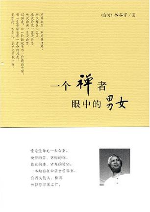 一个禅者眼中的男女