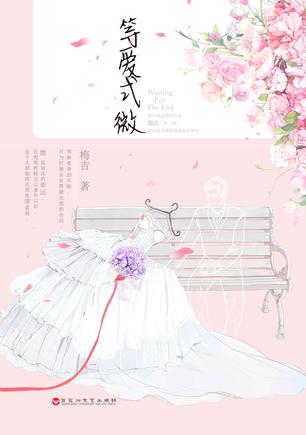 等爱式微