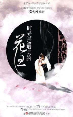 时光是最美的花旦