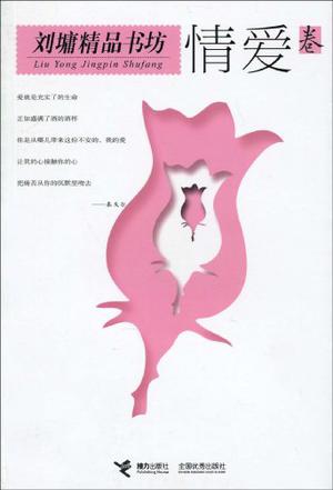 刘墉精品书坊(情爱卷)