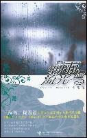 细雨湿流光
