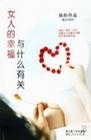 女人的幸福与什么有关