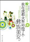 我在成都火车站捡了个彝族美女