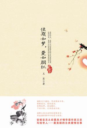 佳期如梦，爱如胭红