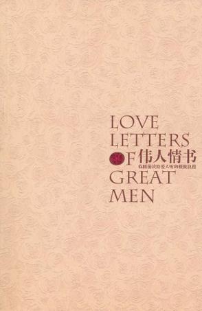伟人情书