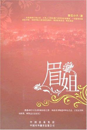 眉姐