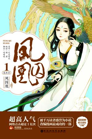 凤囚凰 漫画壹