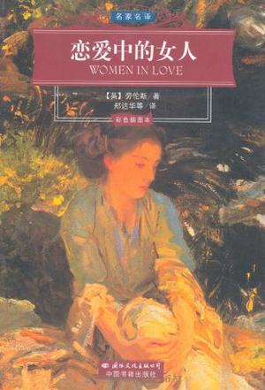 恋爱中的女人