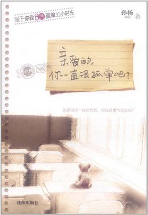 亲爱的，你一直很孤单吧？