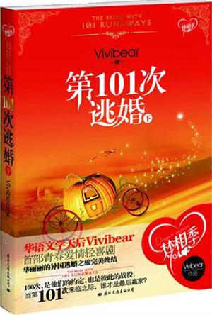 第101次逃婚（下）