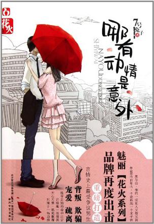 哪有动情是意外