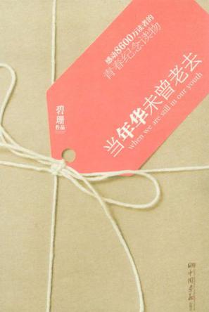 当年华未曾老去