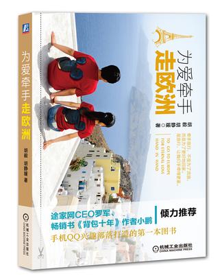 为爱牵手走欧洲