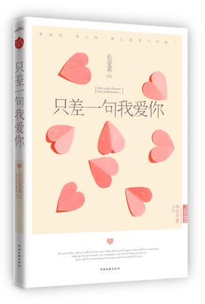 只差一句我爱你