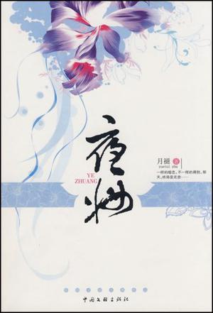 夜妆