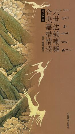 六世达赖喇嘛仓央嘉措情诗