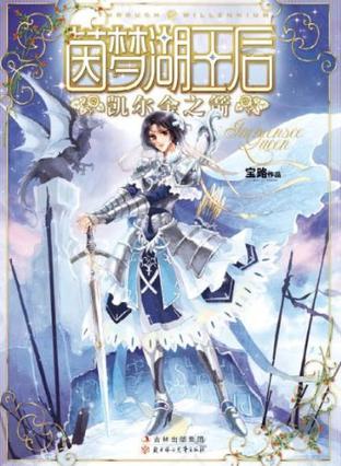 茵梦湖王后·凯尔金之箭