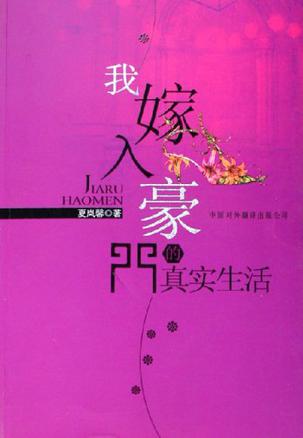 我嫁入豪门的真实生活