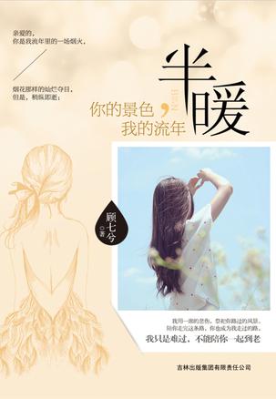 半暖：你的景色，我的流年