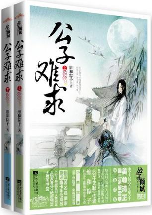 公子难求（上下）