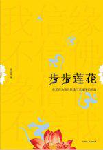 步步莲花