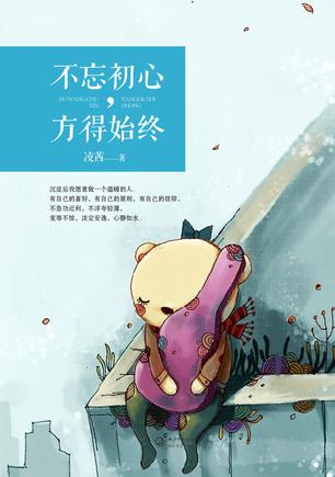 不忘初心，方得始终